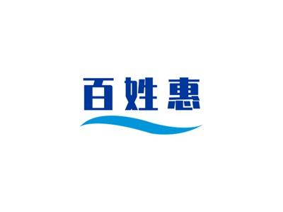 百姓惠