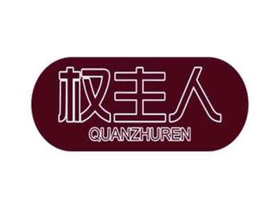 权主人QUANZHUREN