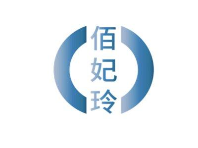 佰妃玲