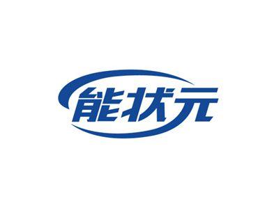 能状元
