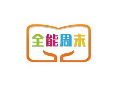全能周末