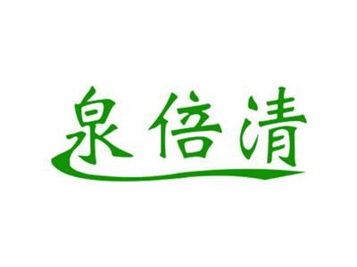 泉倍清