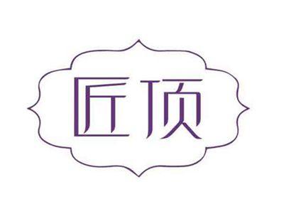匠顶