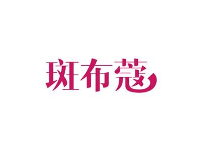 斑布蔻