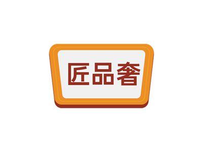 匠品奢