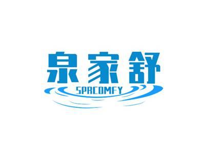 泉家舒SPRCOMFY