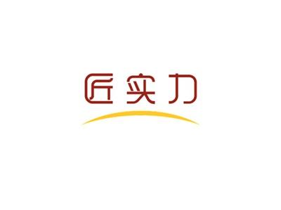 匠实力