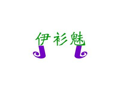 伊衫魅