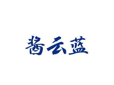 酱云蓝