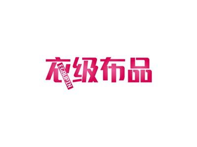 衣级布品EGBUPIN
