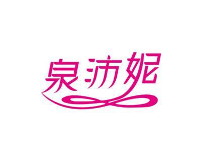 泉沛妮