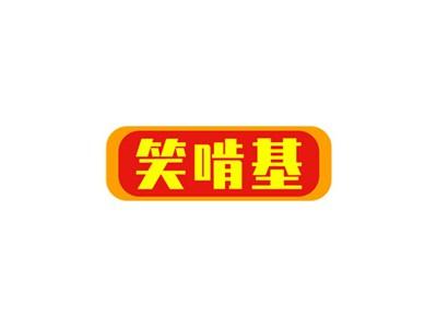 笑啃基