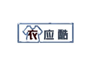 衣应酷