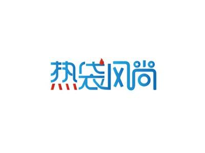 热袋风尚