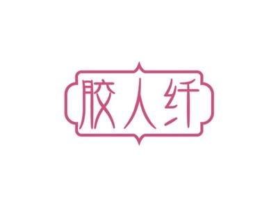 胶人纤