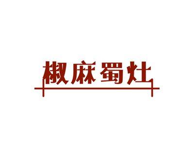 椒麻蜀灶