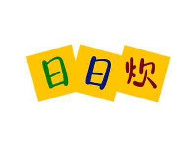 日日炊
