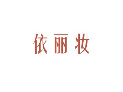 依丽妆