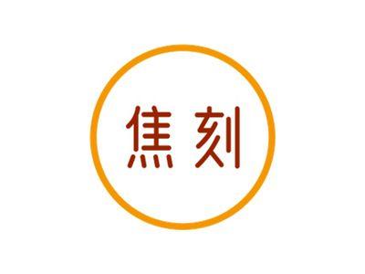 焦刻