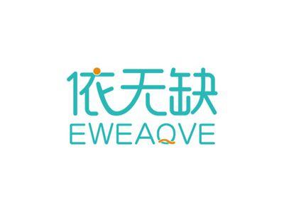 依无缺EWEAQVE