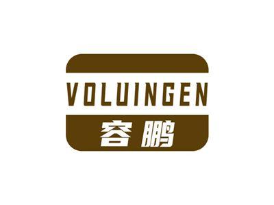 容鹏VOLUINGEN