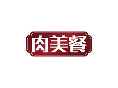 肉美餐