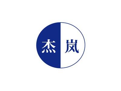 杰岚
