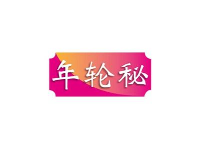 年轮秘
