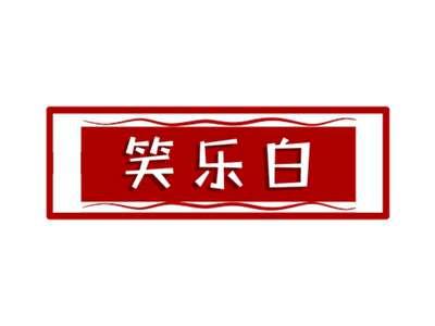 笑乐白