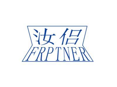 汝侣FRPTNER