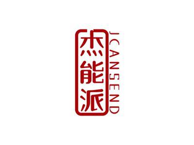 杰能派JCANSEND