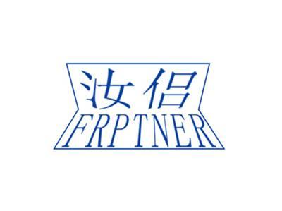 汝侣FRPTNER