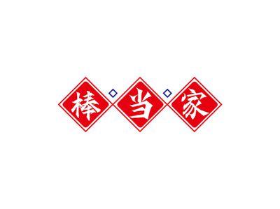 棒当家