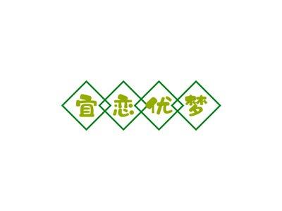宜恋优梦