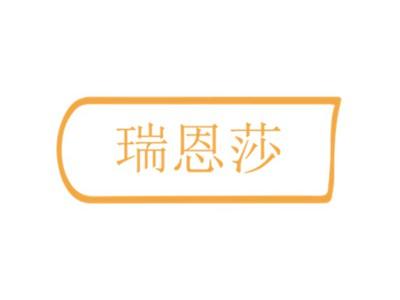 瑞恩莎