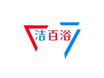洁百浴