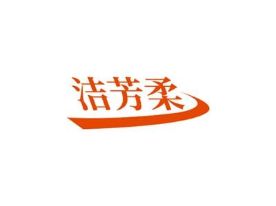 洁芳柔
