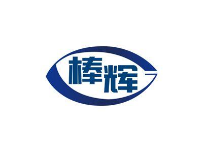 棒辉