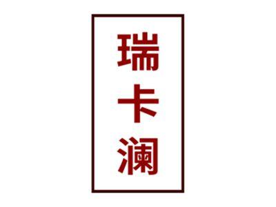 瑞卡澜