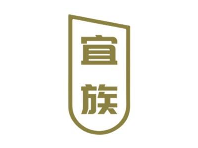 宜族