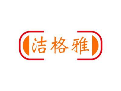 洁格雅