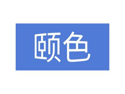 颐色
