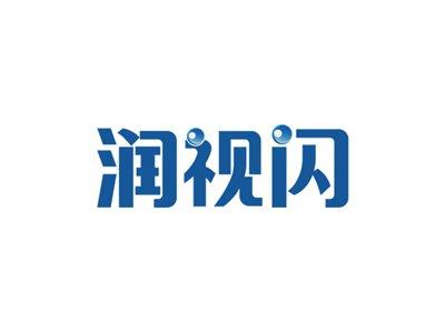 润视闪