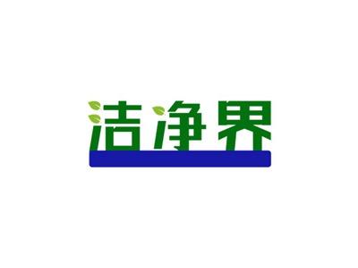 洁净界
