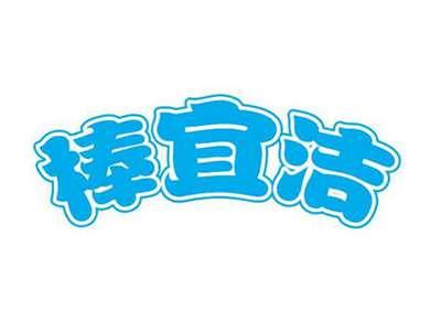 棒宜洁