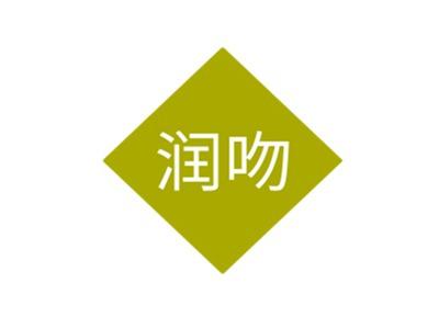 润吻