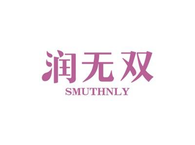 润无双SMUTHNLY