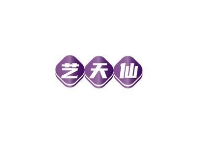艺天仙
