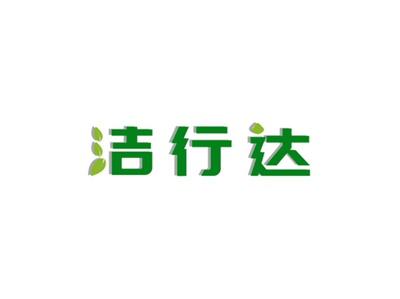 洁行达