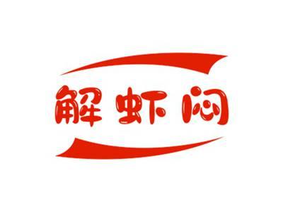 解虾闷